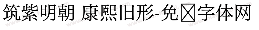 筑紫明朝 康熙旧形字体转换